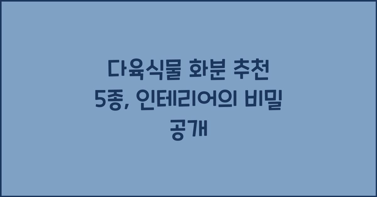 다육식물 화분 추천 5종  