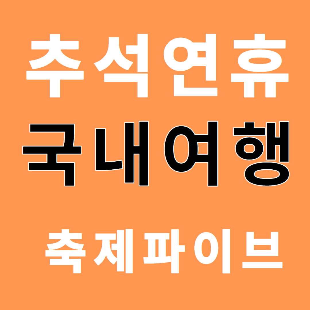 가을 휴가, 즐거운 국내 여행을 위한 페스티벌 추천! 가을 휴가, 즐거운 국내 여행을 위한 페스티벌 추천!