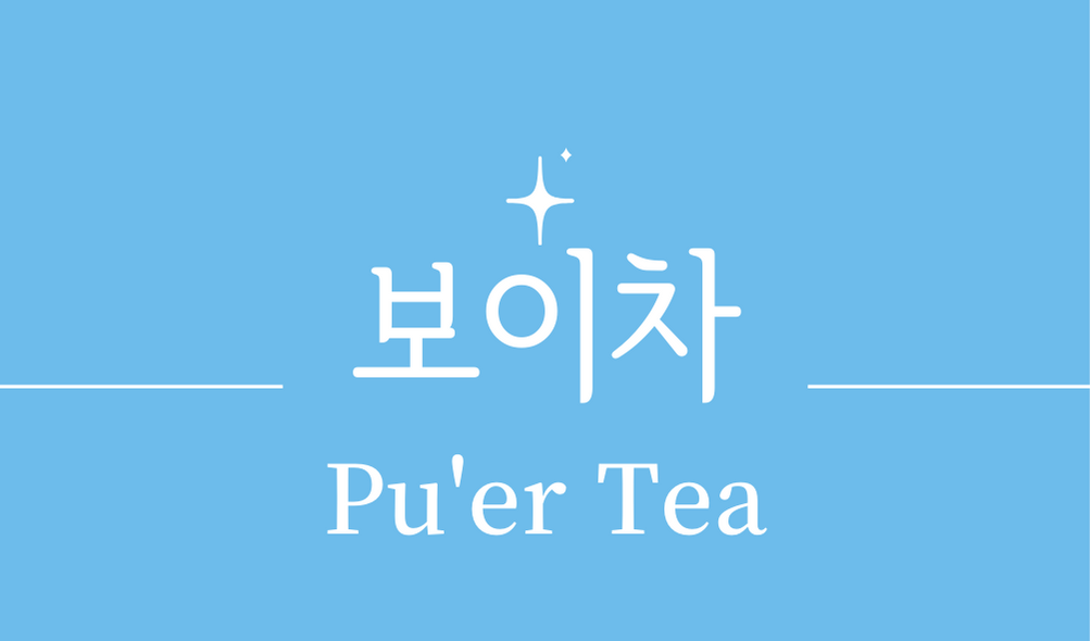 &#39;보이차(Pu&#39;er Tea)&#39;