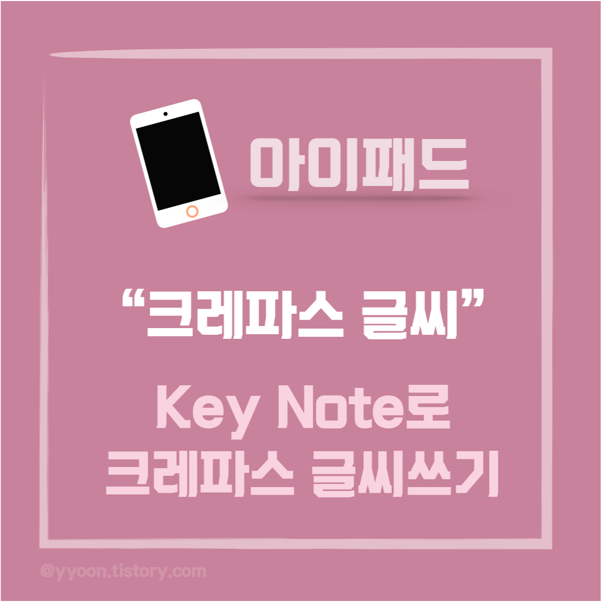  [키노트] 크레파스 글씨체 / 기본어플로 필기하기