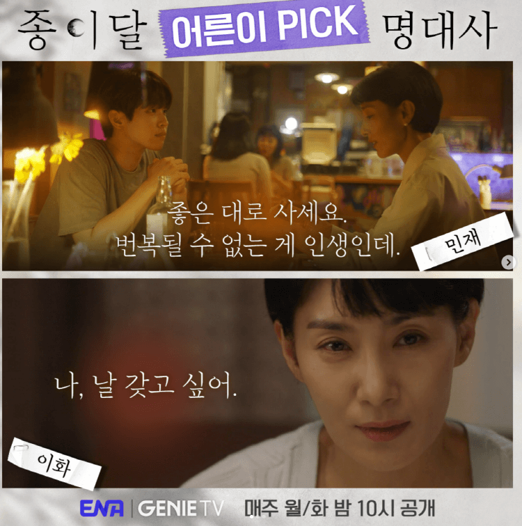 드라마 종이달 이화의 민재의 명대사(출처: Genie TV 인스타그램)