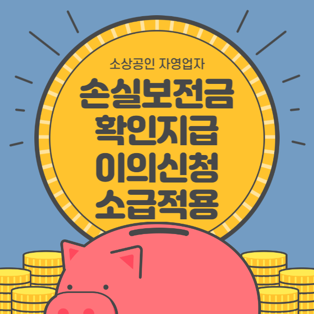 소상공인_손실보전금_소급적용