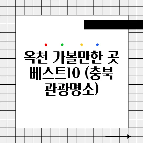 옥천 가볼만한 곳 베스트10 (충북 관광명소)