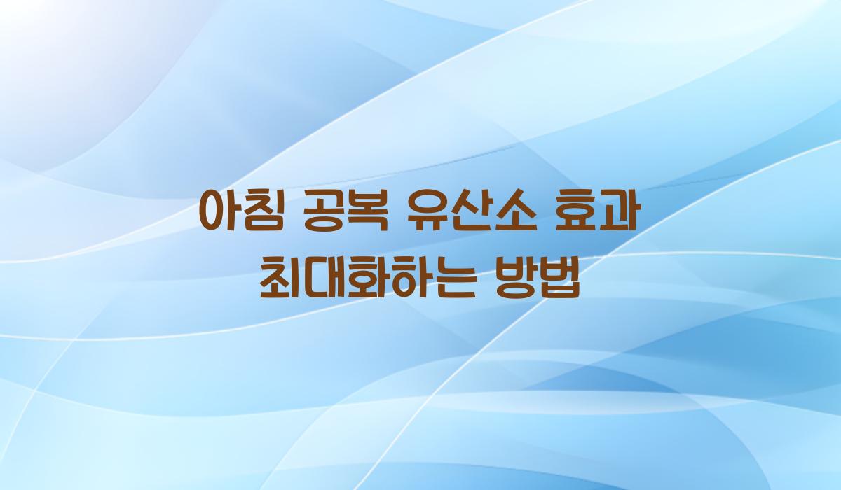 아침 공복 유산소