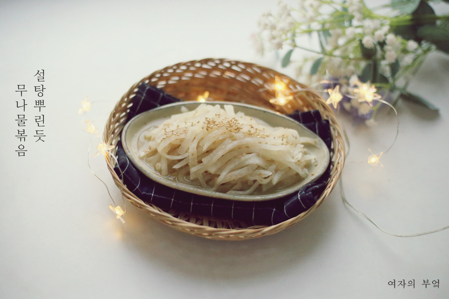 법 제철 무요리 반찬거리 꿀팁 무나물볶음 아기 무나물 만드는 11