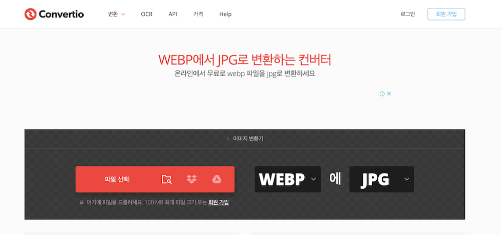 WebP JPG 변환 사이트 컨버티오 convertio