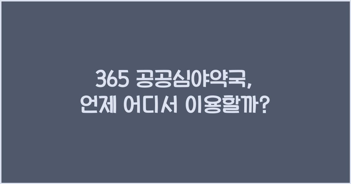 365 공공심야약국