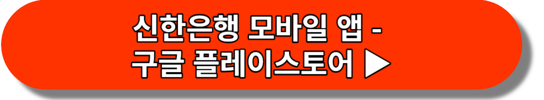 신한은행 모바일 앱 - 구글 플레이스토어