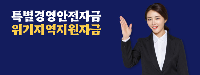  특별경영안전자금 위기지역지원자금