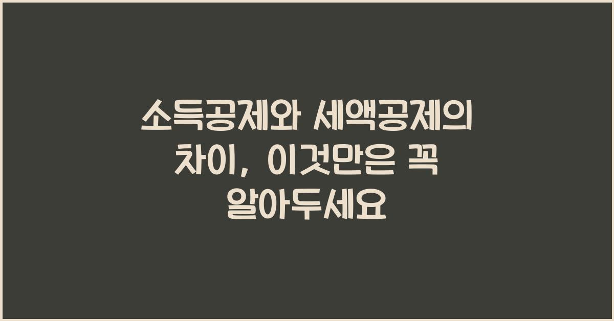 소득공제와 세액공제의 차이