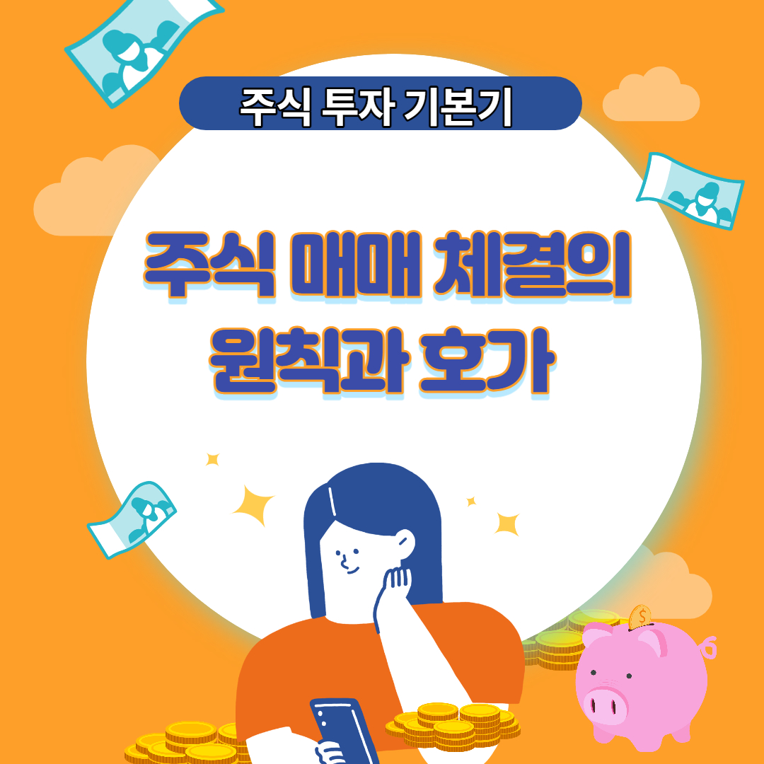  주식 투자 기본기 : 매매체결의 원칙과 주식 동시호가