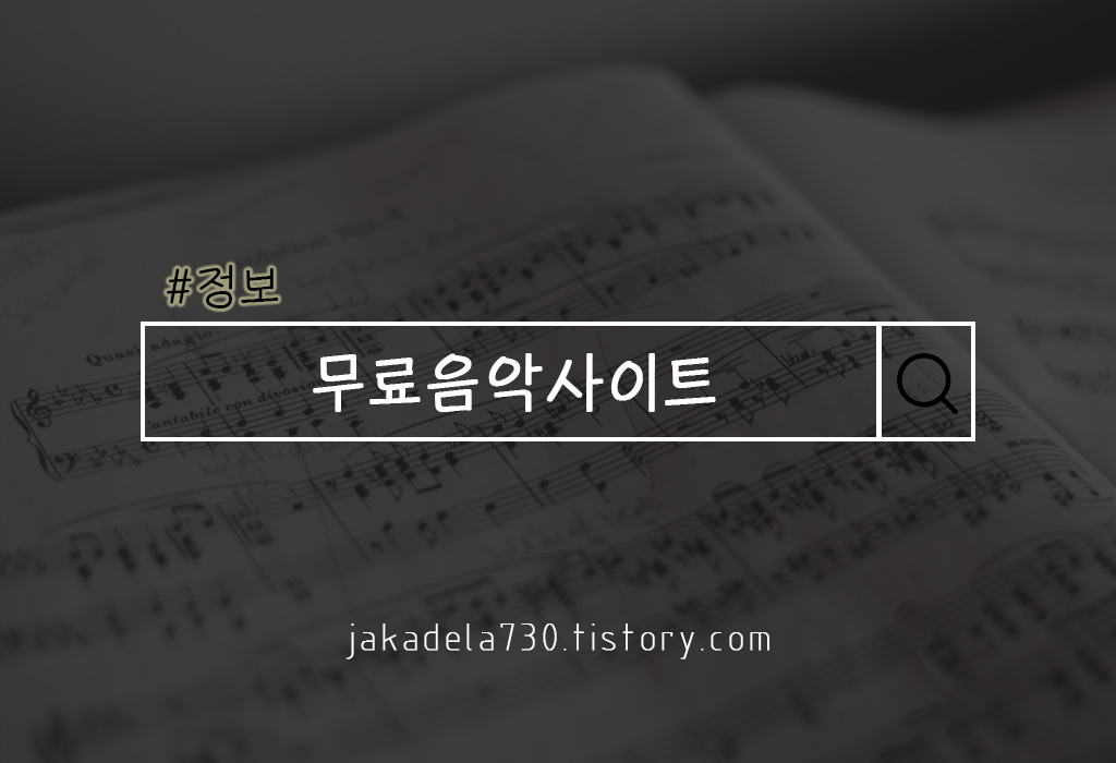  무료 음악/저작권 무료음악 사이트 및 채널