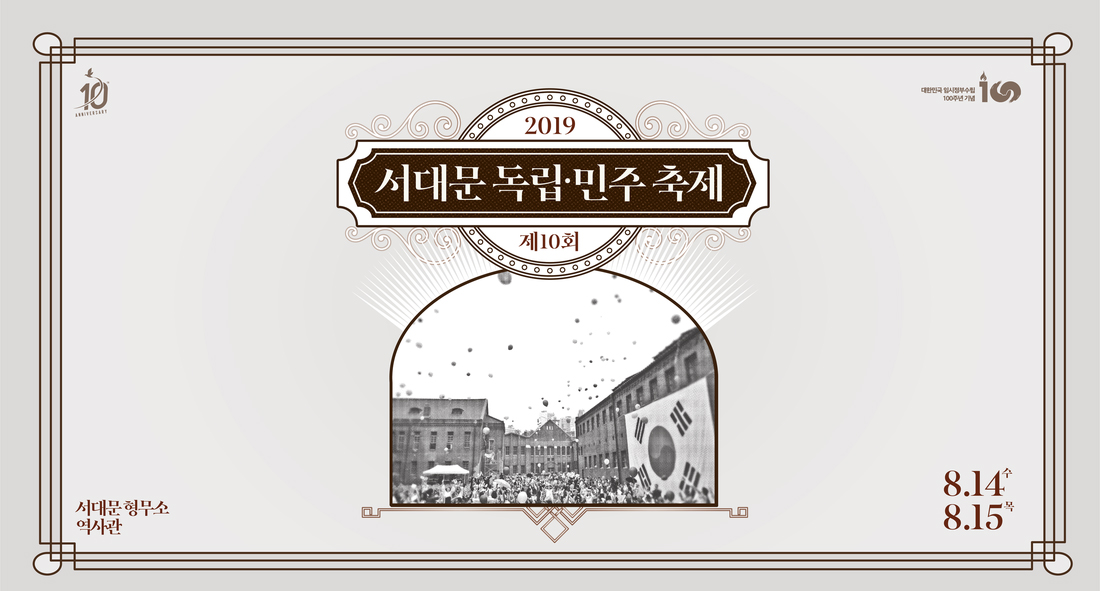  [광복절 가볼만한 곳] 2019 서대문독립민주축제 (서대문형무소역사관)
