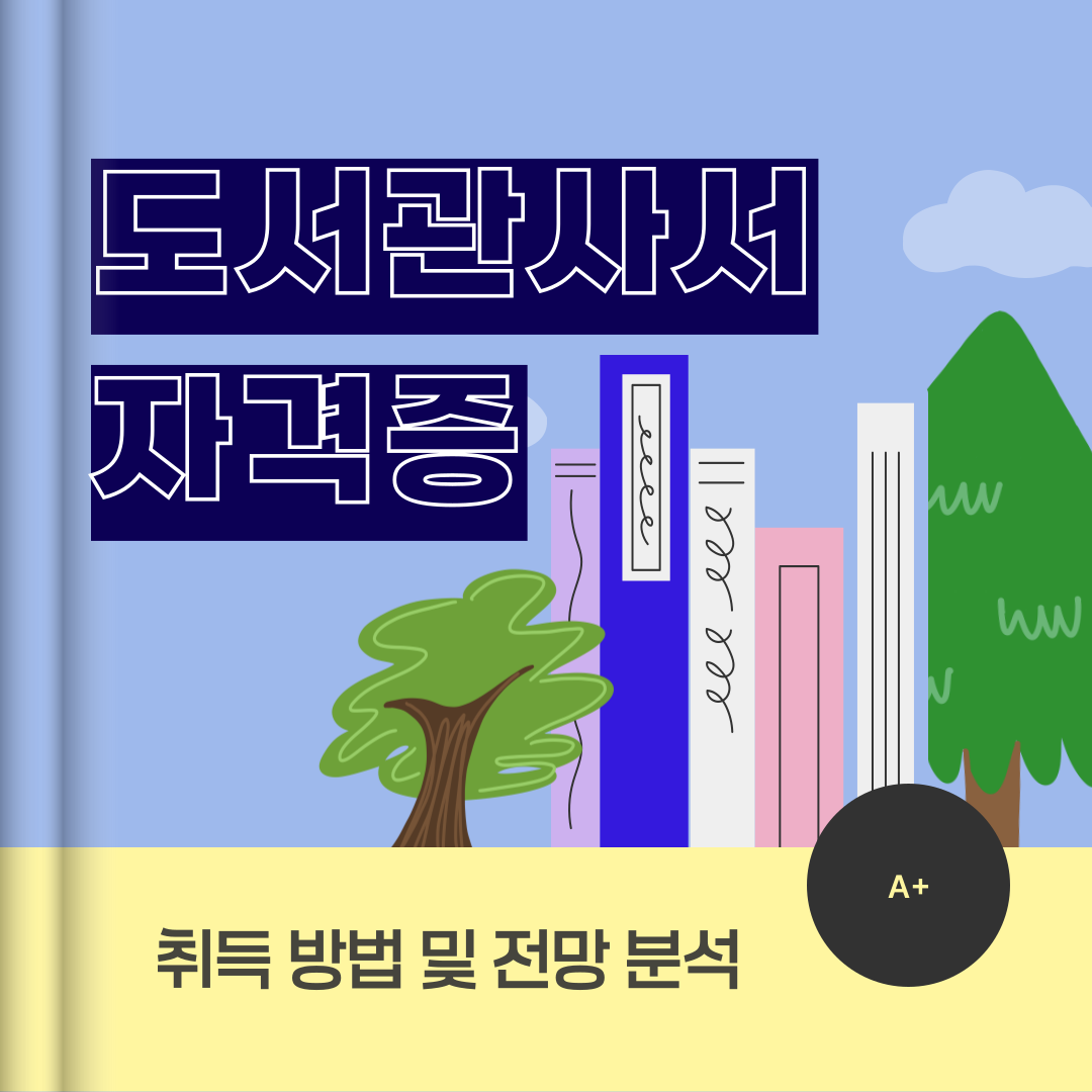 사서 자격증