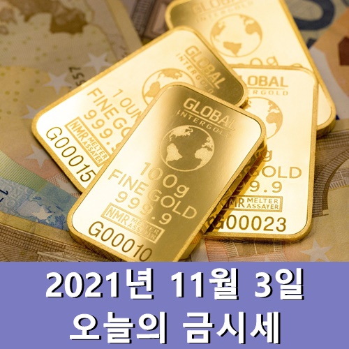  금시세 1돈 11월 3일 금 한돈 시세
