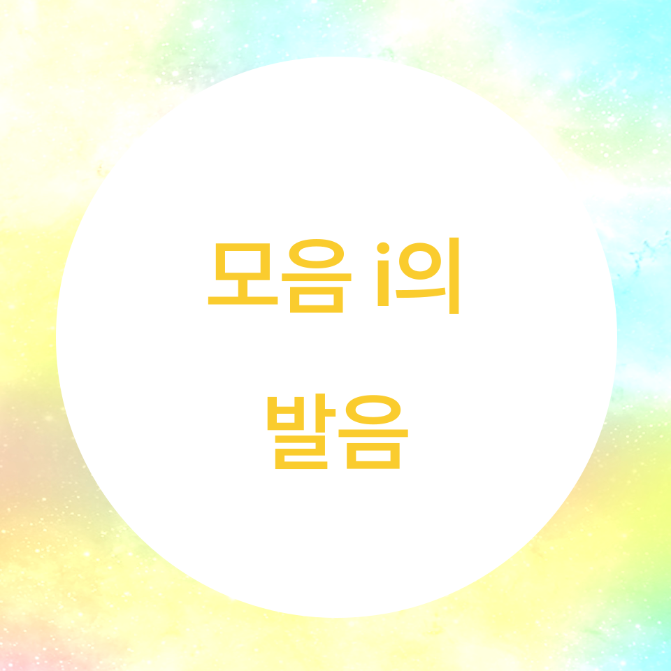  [블로그]  영어의 모음(vowel) i의 발음 (part 1)