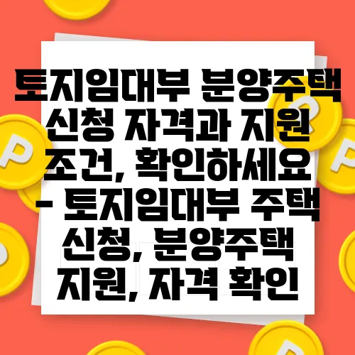 토지임대부 분양주택 신청 자격과 지원 조건, 확인하세요 - 토지임대부 주택 신청, 분양주택 지원, 자격 확인
