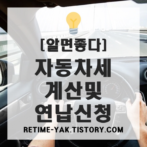 [알면좋다] 쉽고 빠른! 자동차세 자동계산 및 연납신청방법(연납 할인혜택)