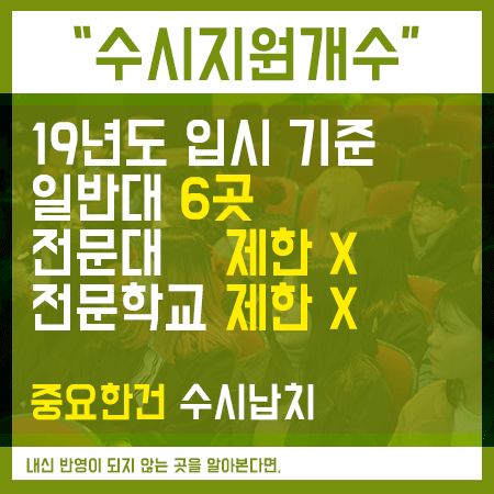  수시지원개수 일반대/전문대/전문학교 확인하세요