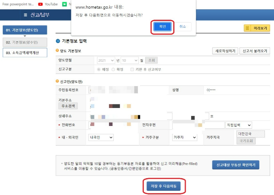 셀프 신고, 쉬운 방법 소개할게요~ 양도소득세 : 홈택스를 통한 11