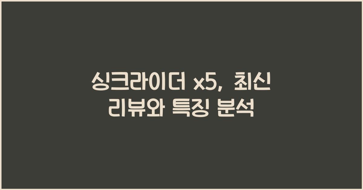 싱크라이더 x5