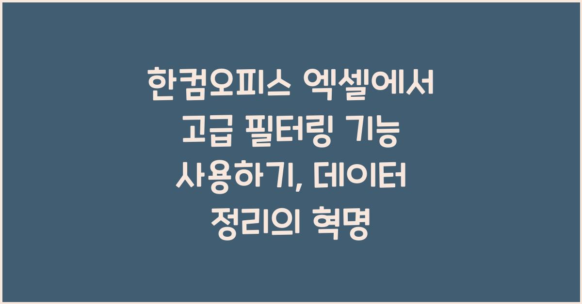 한컴오피스 엑셀에서 고급 필터링 기능 사용하기