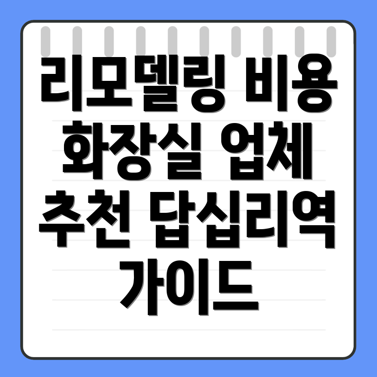 답십리역 리모델링 비용