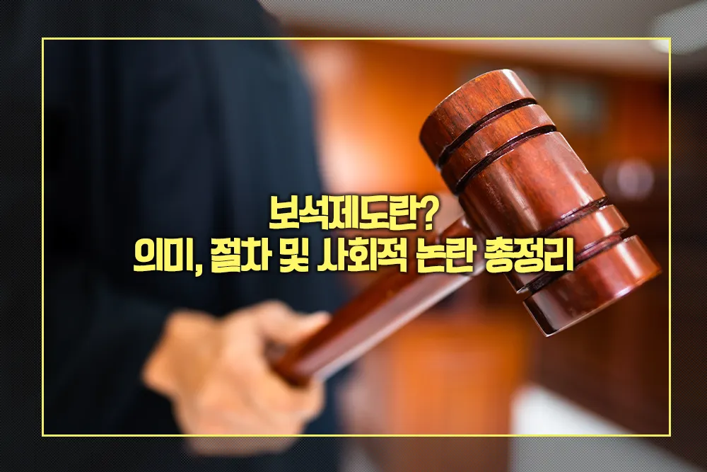 보석제도란 의미, 절차 및 사회적 논란 총정리