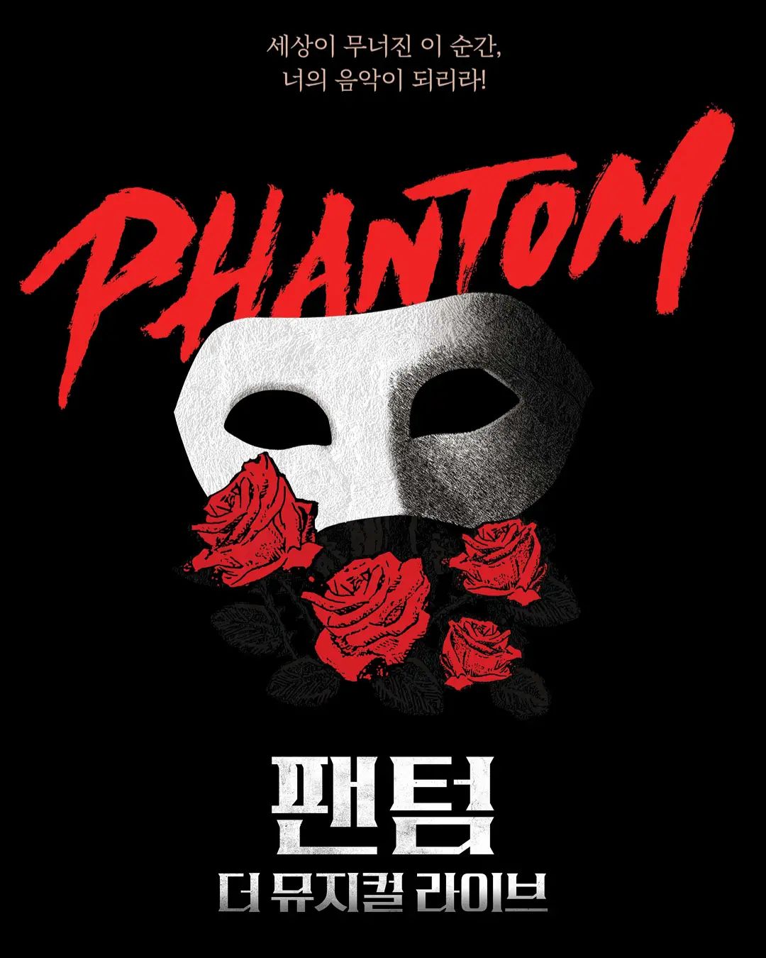 팬텀 티저포스터