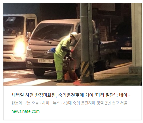  새벽일 하던 환경미화원, 숙취운전車에 치여 '다리 절단'