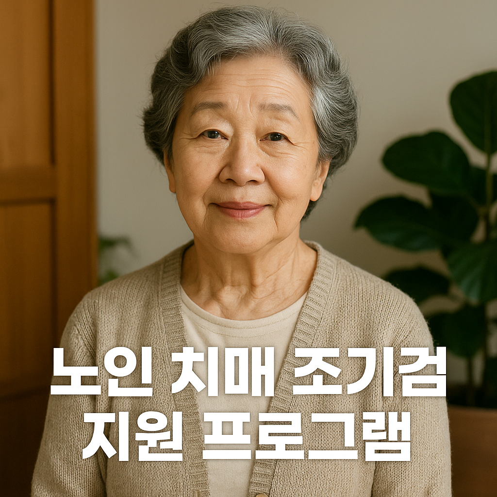 노인 치매 조기검진 지원 프로그램