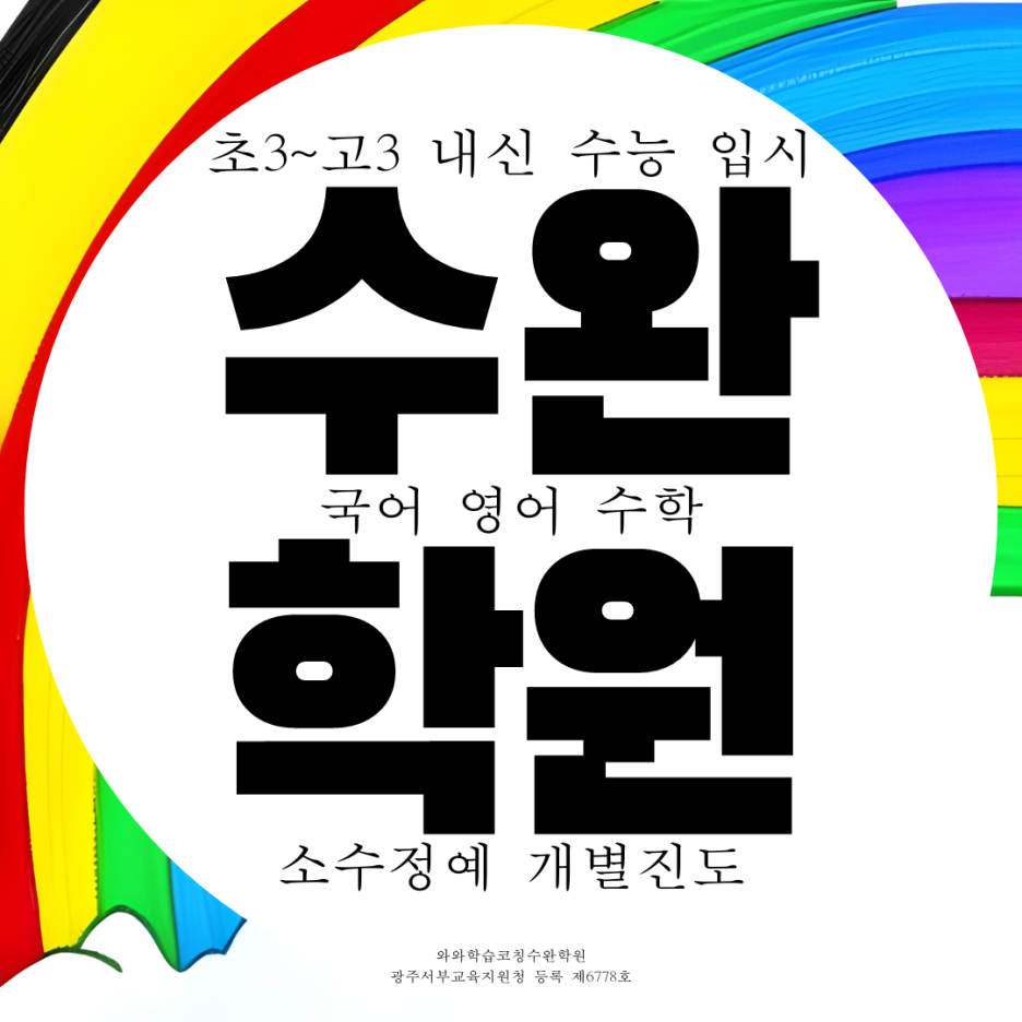  수완지구 고등 종합 영어학원 중학생 수완 중등 국어 수학학원 영수 전문