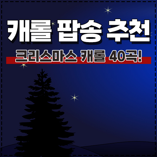 크리스마스 캐롤 추천 겨울에 듣기 좋은 캐롤 팝송 40곡 플레이리스트