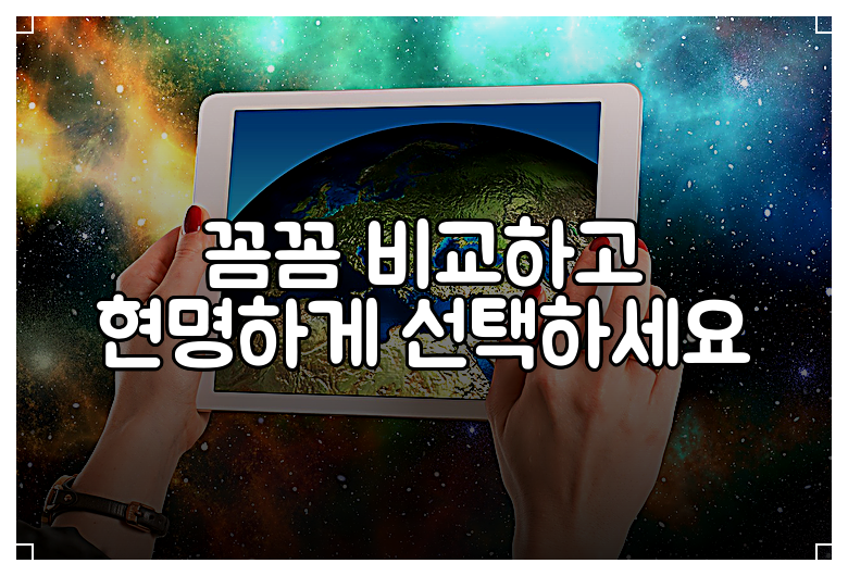 꼼꼼 비교하고 현명하게 선택하세요