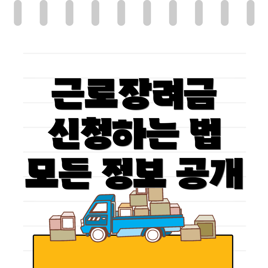 영광군 근로장려금