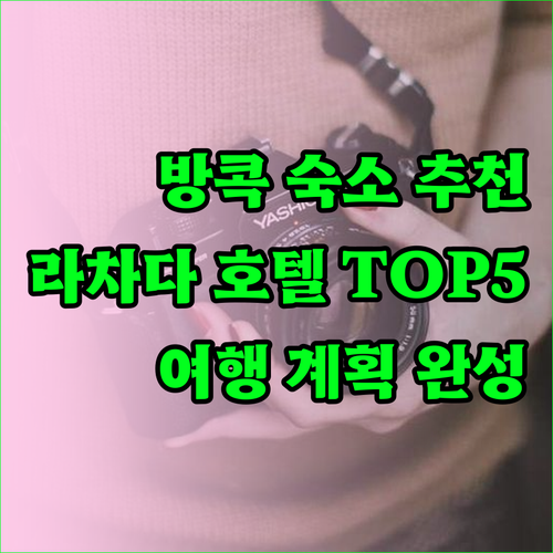 방콕 여행 숙소 고민? 라차다 지역 