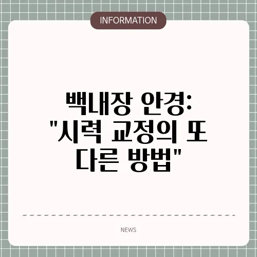 백내장 안경: 