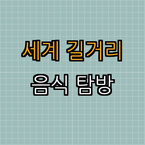 세계 각국의 길거리 음식 재현 - 여행자가 꼭 맛봐야 할 정통 음식들
