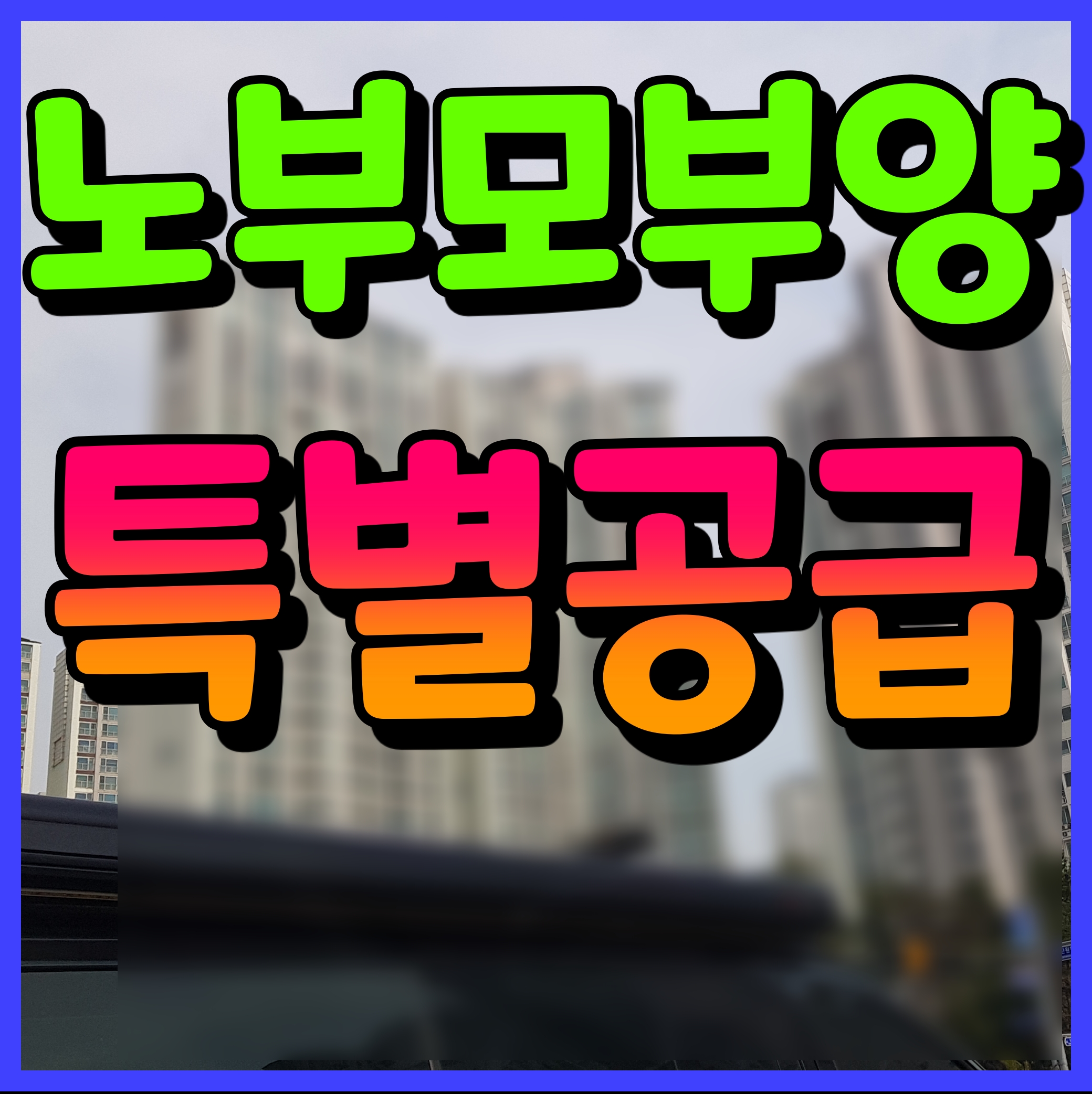  노부모부양 특별공급 자격 조건 점수 정보 만65세 이상 봉양
