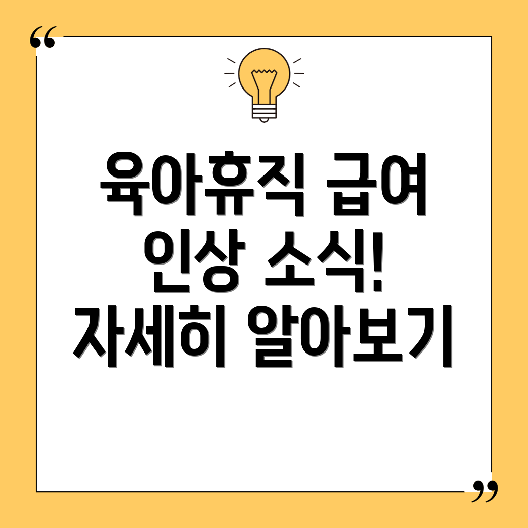 육아휴직 급여 인상