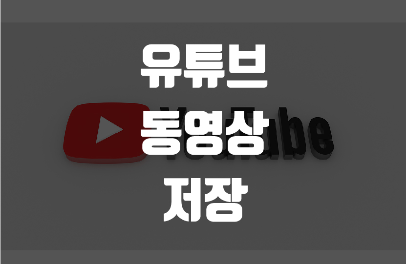  유튜브 동영상 저장 간단하게 다운로드하기