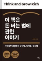  서민갑부 고명환의 '이 책은 돈 버는 법에 관한 이야기'