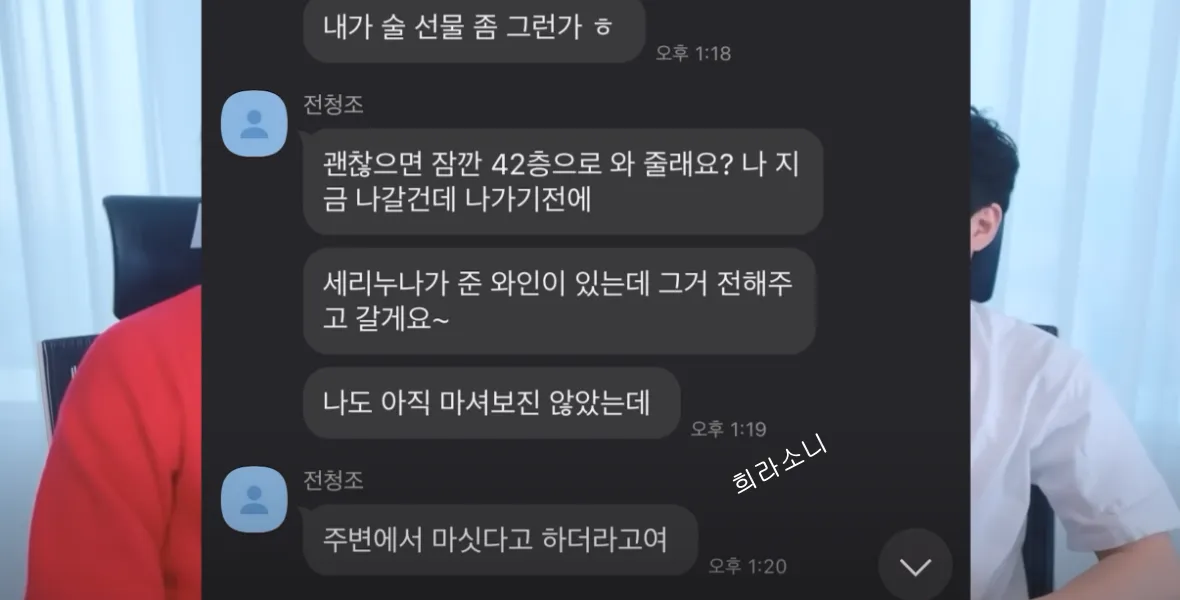 로알남이 전청조와의 만남에 대해 얘기하는 영상 캡쳐본. 전청조가 보낸 카톡 내용. &#39;세리누나가 준 와인이 있는데 그거 전해주고 갈게요.&#39;