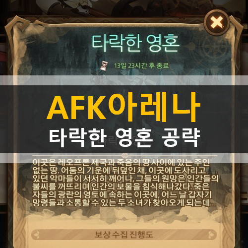  AFK아레나 타락한영혼 시간의정원 월드어드벤처 그레이브본 실비나 이사벨라