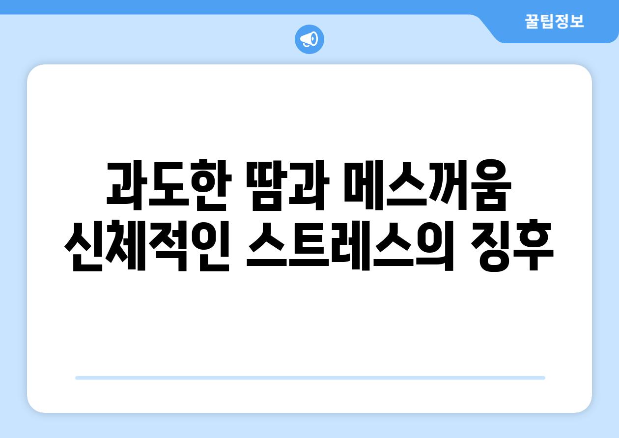 과도한 땀과 메스꺼움 신체적인 스트레스의 징후