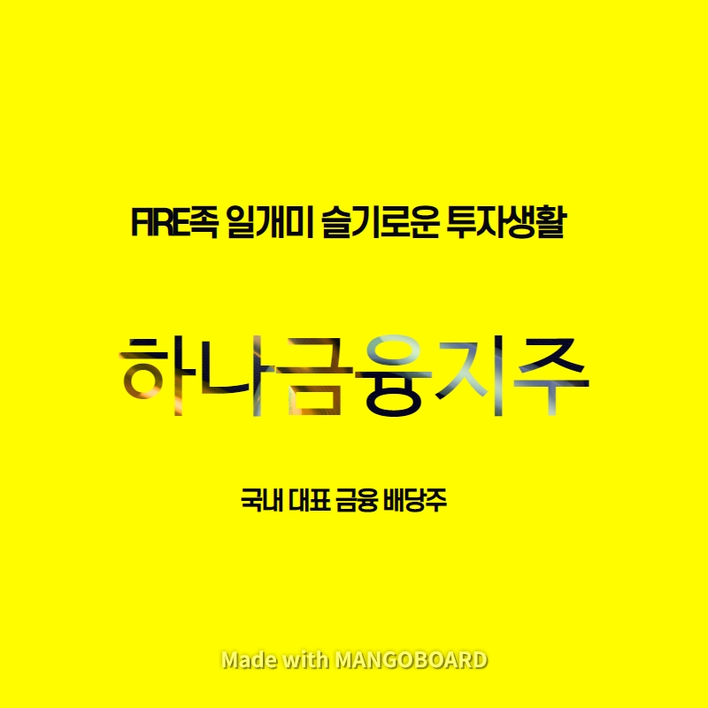  하나금융지주 (086790) 국내 금융 대표 배당주