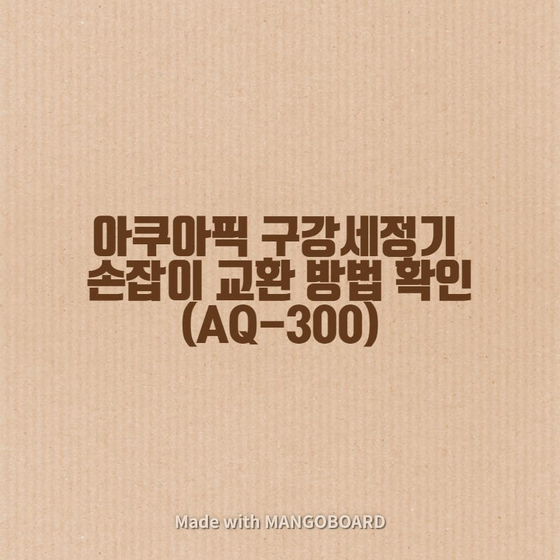  아쿠아픽 구강세정기 손잡이 교환 방법 확인(AQ-300)