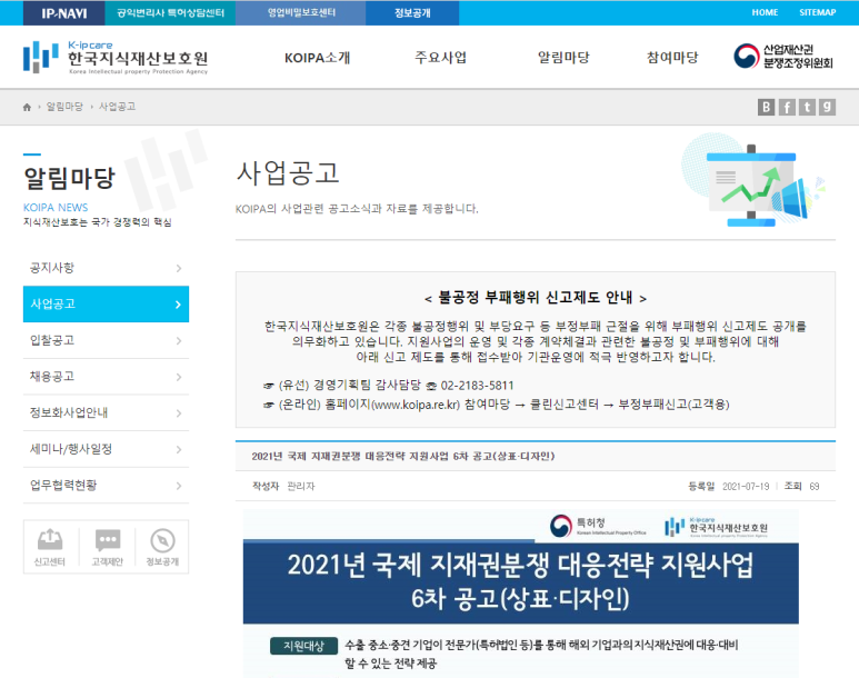  [특허청] 2021년 6차 국제 지재권분쟁 대응전략 지원사업 공고(상표ㆍ디자인)