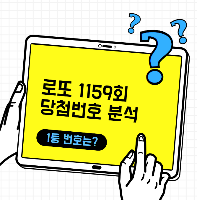로또 1159회 예상번호