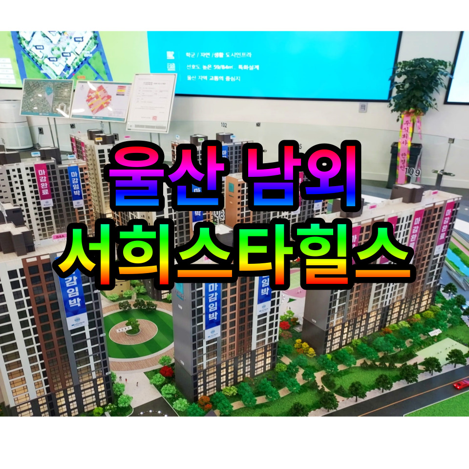  남외 서희스마트시티 울산 서희스타힐스 공급확인하기